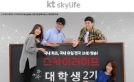 스카이라이프, '대학생 서포터즈 2기' 모집?