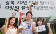 LGU+, 광복 70주년 기념 이벤트 ‘풍성’