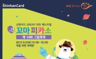 신한카드, 제14회 꼬마피카소 그림축제 다음달 5일 개최
