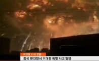 中 텐진 사고 현장, 치명적인 독성가스 검출…'충격'