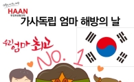 한경희생활과학, '가사 독립! 엄마 해방의 날' 이벤트