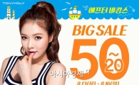 토니모리, 최대 50% 애프터 바캉스 빅세일