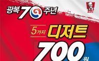 KFC, 광복 70주년 기념 ‘디저트 700원’ 프로모션 진행