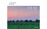 [신간안내] 그립다면 한번쯤 이천 外
