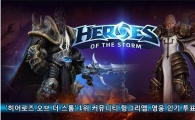 '히어로즈오브 더 스톰' 1위 커뮤니티 헝그리앱, 영웅 인기 투표 금일 진행