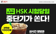 오늘 HSK 시험 후 '중단기 HSK 풀 서비스'로 정답 확인!