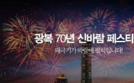 '광복 70주년 기념' 수성못 불꽃축제, 부산에서도 불꽃축제 이어져
