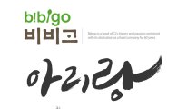 CJ제일제당, 광복 70주년 기념 '비비고 아리랑' 공개