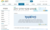 금천구 홈페이지에 청렴 관련 정보 모아 