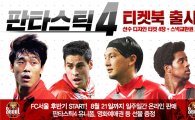FC서울, 잔여 홈경기 관람 '판타스틱4 티켓북' 판매