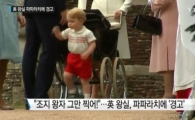 영국 왕실, 파파라치들에 단도직입적 대응 "조지 왕자 그만 찍어"