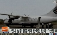 인도네시아 실종 항공기 산으로 추락…"한국인 탑승자 없다"