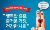 결혼정보회사 대명위드원, 결혼 장려 온라인 캠페인 전개