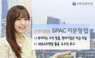 신한금융투자, ‘신한명품 SPAC 자문형 랩’ 추가모집