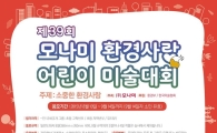 모나미, 환경사랑 어린이 미술대회 개최