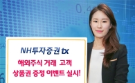 NH투자증권tx, 해외주식 거래 고객 상품권 증정 이벤트