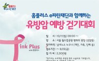 홈플러스, ‘제3회 유방암 예방 걷기 대회’ 개최