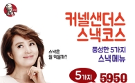 KFC, ‘커넬샌더스 스낵코스’ 출시 