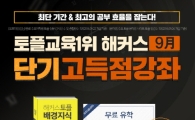 해커스어학원, 토플 9월 수강신청 시작! 다양한 혜택 눈길…