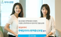 라이나생명, '무배당 변액종신보험' 출신