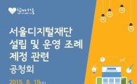 서울시 '서울디지털재단' 설립추진 공청회