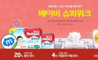 G마켓, '베이비 슈퍼위크'…육아용품 최대 69% 할인