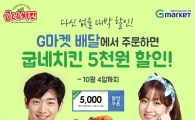 굽네치킨, 'G마켓 배달' 처음 이용하면 5000원 할인