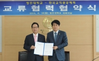 교직원공제회, 청주대학교와 전략적 업무협약 체결 