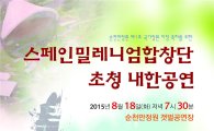 순천만정원서 ‘스페인밀레니엄합창단’ 공연