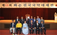 ‘제13회 화순 전국국악대제전’ 성료