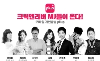 판도라티비, MCN업체 크릭앤리버와 업무 협약 체결
