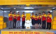 DHL 코리아, 송파 서비스센터 오픈