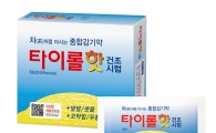 한미약품, 물에 타 먹는 종합감기약 '타이롤핫' 출시 