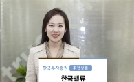 [든든한 재테크 상품]한국투자증권, 고배당 저평가株 투자 펀드 추천