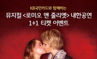 KB국민카드, 뮤지컬 로미오와 줄리엣 예매 이벤트 실시