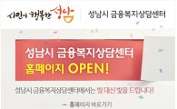 성남시 "채무상담 온라인으로하세요"…금융복지상담센터 홈피 개설