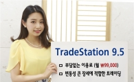 신한금융투자, ‘TradeStation9.5’ 개인사용자 30% 증가