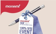 모나미, 153 고급펜 구매 시 100% 경품 증정