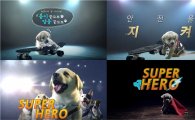 삼성화재, '슈퍼 히어로' 뮤직비디오 100만뷰 돌파