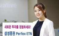 [든든한 재테크 상품]삼성證, 'Perfex ETN'