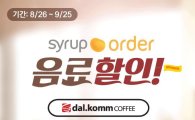 달콤커피, 시럽오더 주문시 ‘커피음료 30%할인’