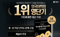 외국어 학원 1위 영단기, 최고난도 토익 700제 무료 배포 뜨거운 인기 