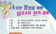 광주시 광산구 신흥동 주민자치위, 26일 ‘소자본 창업 성공 전략’강좌 개최