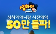 '상하이 애니팡' 4일 만에 사전 예약자 50만명 돌파