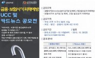 금감원, '금융·보험사기 예방 UCC·카드뉴스 공모전' 개최