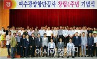 여수광양항만공사 '창립 4주년 기념식' 개최 