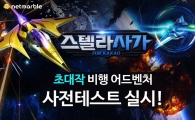 넷마블, 모바일 게임 '스텔라사가' 사전 테스트 진행