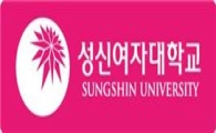 [2016수시가이드] 성신여대, 학생부전형서 면접없이 서류평가만 진행