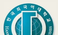 [2016수시가이드] 한국외대, '외국어특기자전형' 단계별 평가로 전환