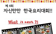 중랑구 ‘제4회 자신만만 한국요리 대회’ 개최